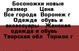 Босоножки новые размер 35 › Цена ­ 500 - Все города, Воронеж г. Одежда, обувь и аксессуары » Женская одежда и обувь   . Тверская обл.,Торжок г.